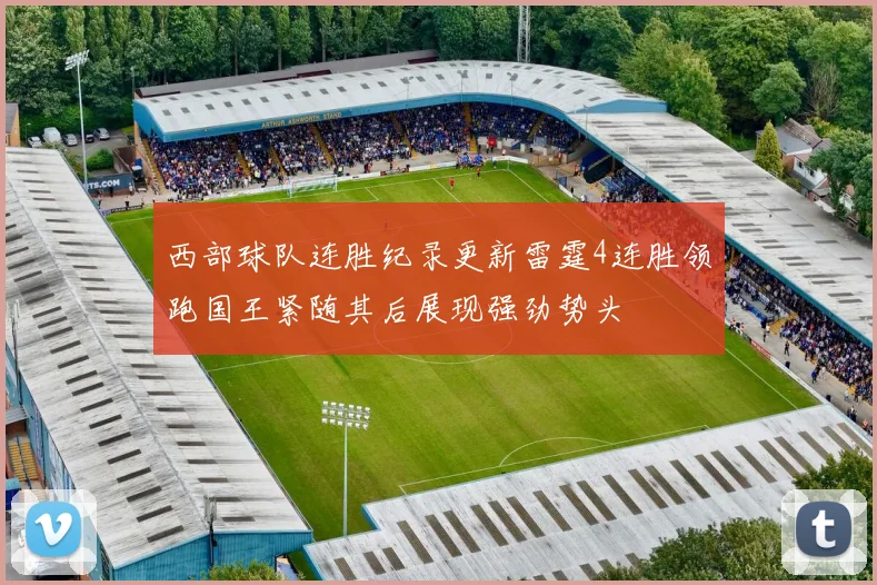 西部球队连胜纪录更新雷霆4连胜领跑国王紧随其后展现强劲势头