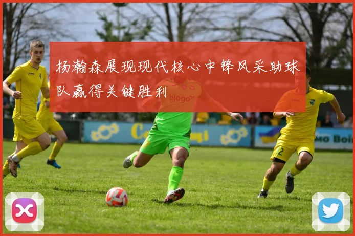 杨瀚森展现现代核心中锋风采助球队赢得关键胜利