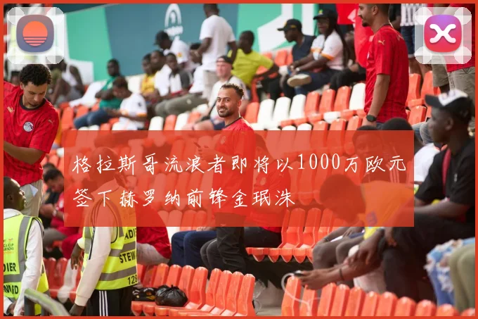 格拉斯哥流浪者即将以1000万欧元签下赫罗纳前锋金珉洙