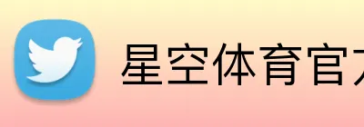 星空体育官方在线入口 Logo
